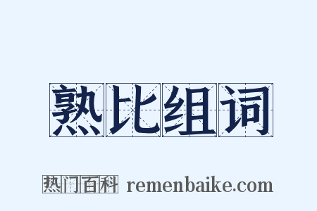 熟比组词是什么意思的图片